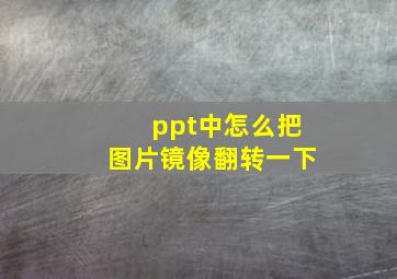 ppt中怎么把图片镜像翻转一下