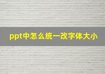 ppt中怎么统一改字体大小