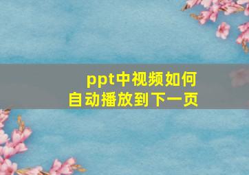 ppt中视频如何自动播放到下一页