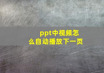 ppt中视频怎么自动播放下一页