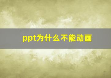 ppt为什么不能动画