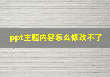 ppt主题内容怎么修改不了