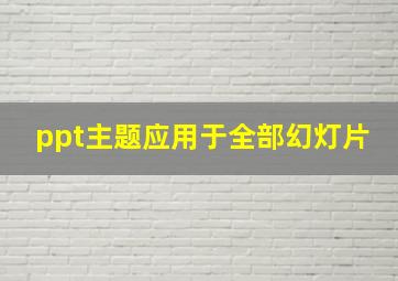 ppt主题应用于全部幻灯片