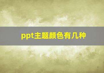 ppt主题颜色有几种