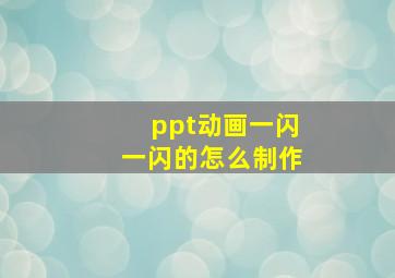 ppt动画一闪一闪的怎么制作