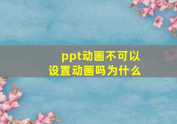 ppt动画不可以设置动画吗为什么