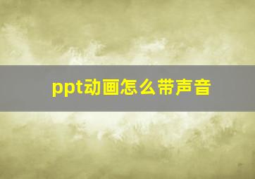 ppt动画怎么带声音