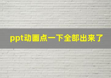 ppt动画点一下全部出来了