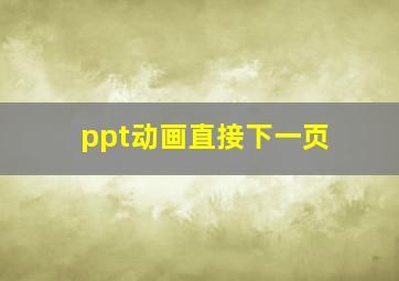 ppt动画直接下一页