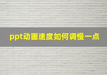 ppt动画速度如何调慢一点