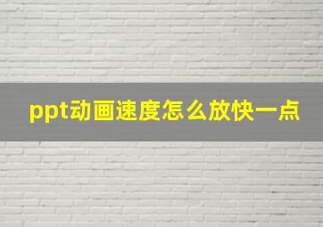 ppt动画速度怎么放快一点