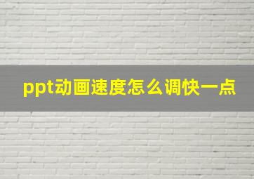 ppt动画速度怎么调快一点