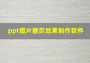 ppt图片翻页效果制作软件