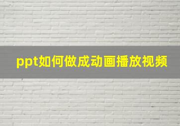 ppt如何做成动画播放视频