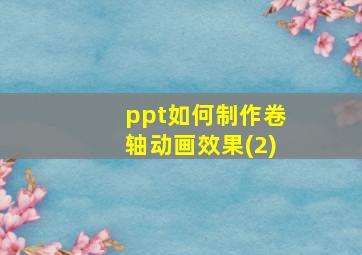 ppt如何制作卷轴动画效果(2)