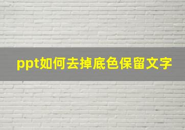 ppt如何去掉底色保留文字