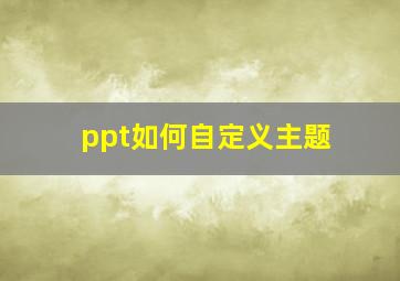 ppt如何自定义主题