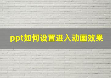 ppt如何设置进入动画效果