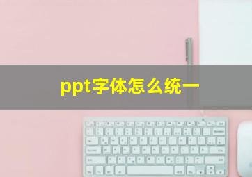 ppt字体怎么统一