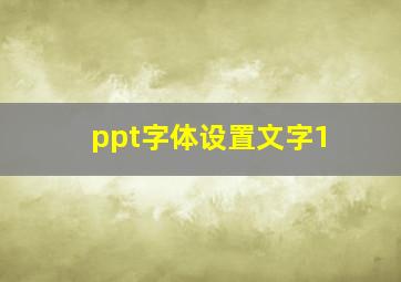 ppt字体设置文字1