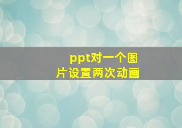 ppt对一个图片设置两次动画