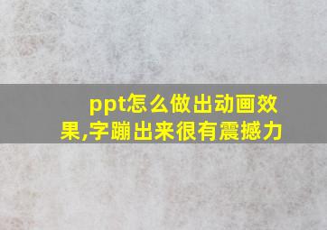 ppt怎么做出动画效果,字蹦出来很有震撼力