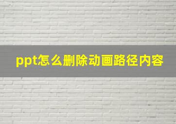 ppt怎么删除动画路径内容