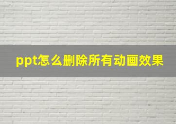 ppt怎么删除所有动画效果