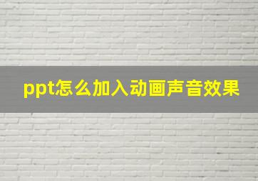 ppt怎么加入动画声音效果