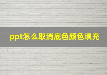 ppt怎么取消底色颜色填充