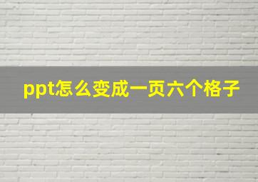 ppt怎么变成一页六个格子