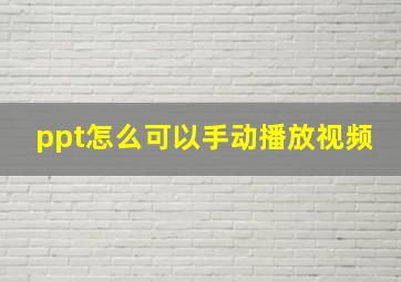 ppt怎么可以手动播放视频