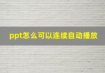 ppt怎么可以连续自动播放