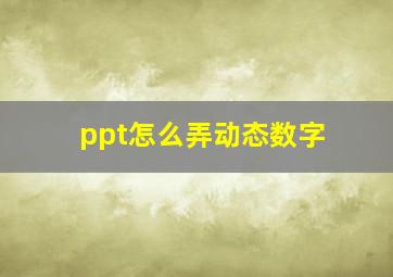 ppt怎么弄动态数字