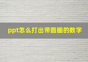 ppt怎么打出带圆圈的数字