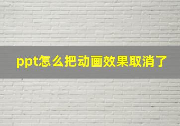 ppt怎么把动画效果取消了