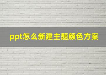 ppt怎么新建主题颜色方案