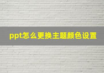 ppt怎么更换主题颜色设置