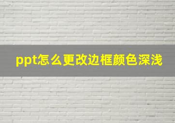 ppt怎么更改边框颜色深浅