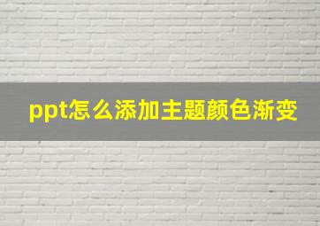 ppt怎么添加主题颜色渐变