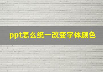 ppt怎么统一改变字体颜色