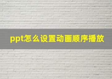 ppt怎么设置动画顺序播放