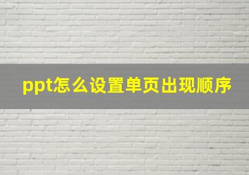 ppt怎么设置单页出现顺序