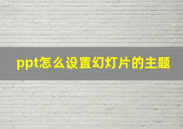 ppt怎么设置幻灯片的主题