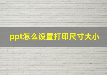 ppt怎么设置打印尺寸大小