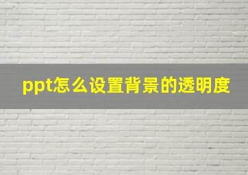 ppt怎么设置背景的透明度