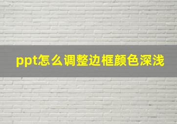 ppt怎么调整边框颜色深浅