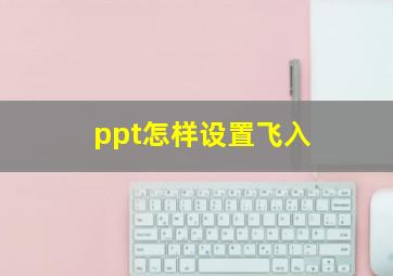 ppt怎样设置飞入