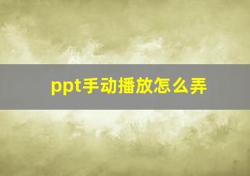 ppt手动播放怎么弄