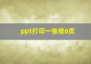 ppt打印一张纸6页